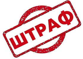 повысим штраф