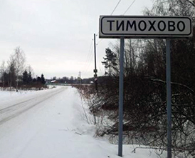 ТБО ТИМОХОВО